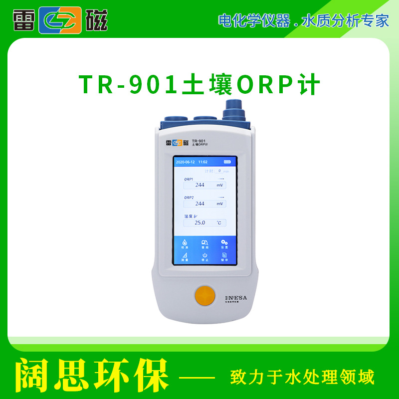 上海雷磁TR-901型便携式土壤ORP计氧化反应电位计ORP测定仪分析仪