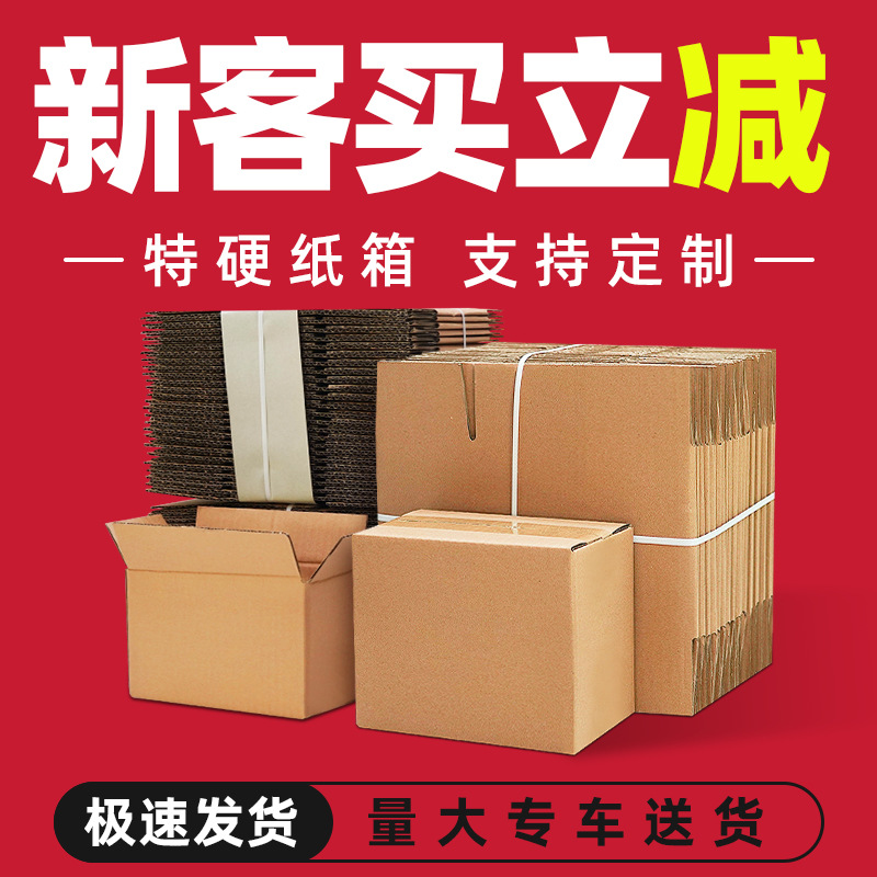 快递纸箱电商打包小纸盒现货搬家大箱子定制特硬瓦楞纸箱批发印刷