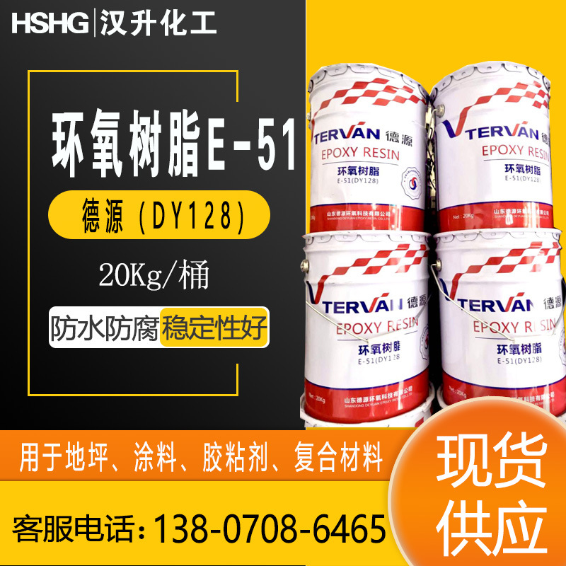 德源牌环氧树脂E-51透明耐高温用于地坪涂料胶粘合复合材料等现货