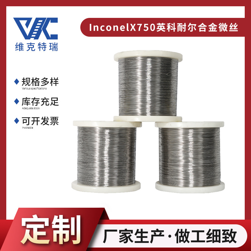 镍基高温合金丝线 Inconel X750英科耐尔合金微丝 弹簧钢线丝盘线