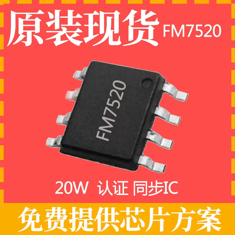 FM7520 FM9918整套富满现货20W快充PD方案充电器电源ic芯片