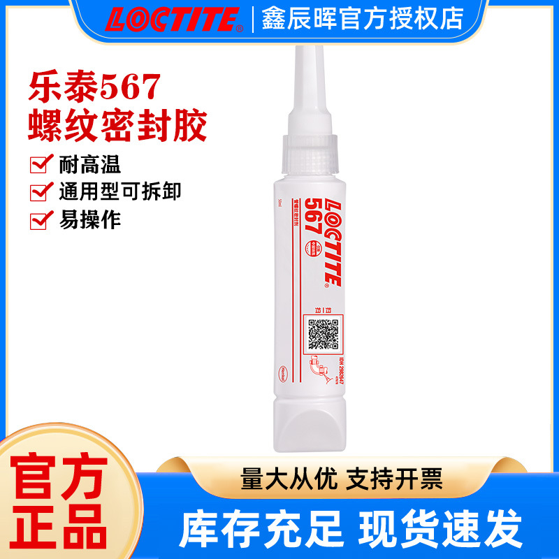 汉高乐泰567密封胶LOCTITE567金属管道螺纹抗震动耐高温油液体