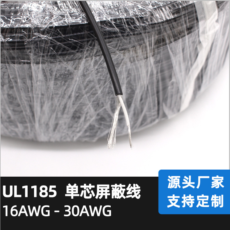 UL 1185单芯屏蔽线 26AWG电气设备线 端子线  缠绕屏蔽线厂家直销
