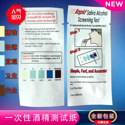 [一次性专业酒精测试纸快速安全卫生准确唾液酒精试纸条高精度]