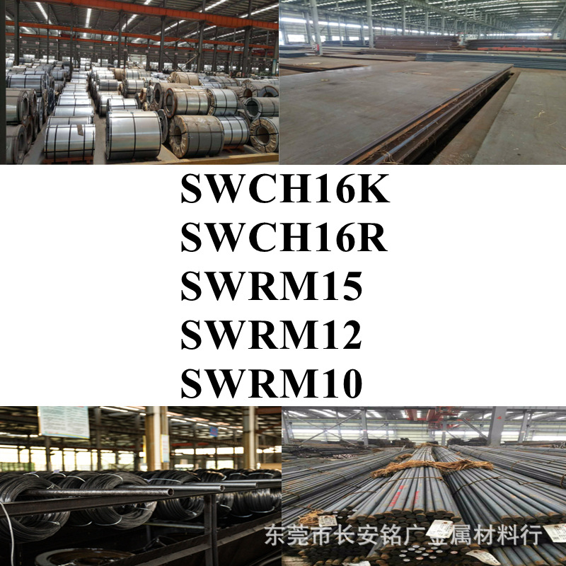 SWCH16K钢棒SWCH16R钢板SWRM15圆棒SWRM12圆钢SWRM10板材