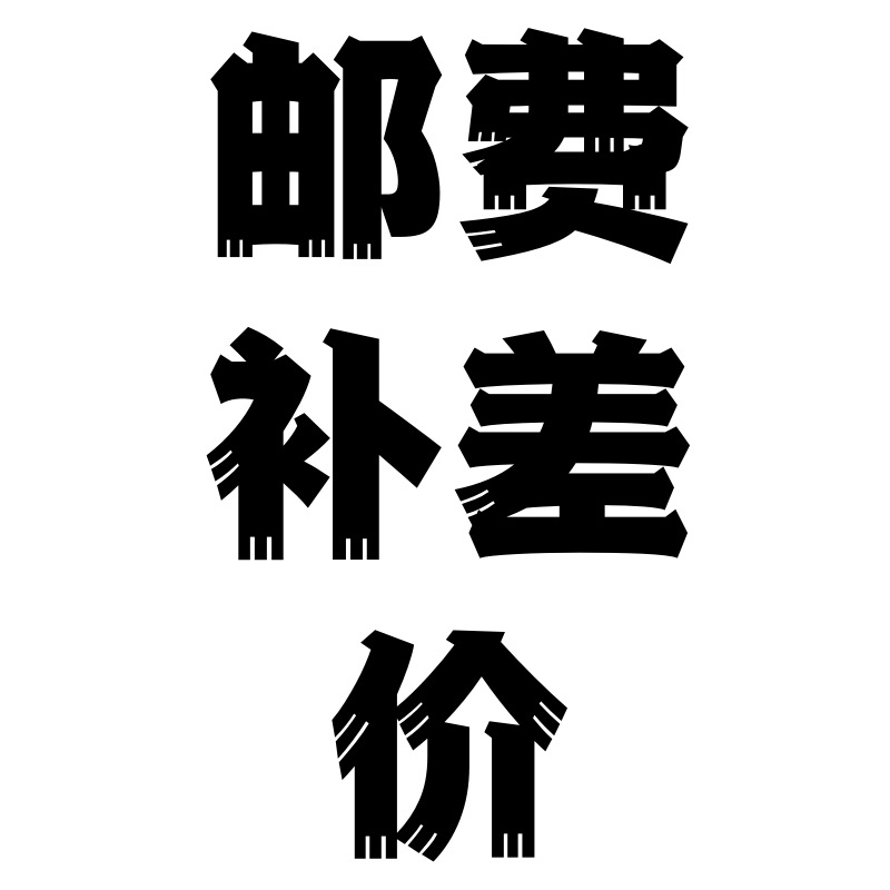 邮费补差价