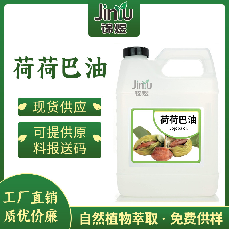 厂家供应基础荷荷巴油无色霍霍巴油 shougong 皂口红DIY 护肤原料