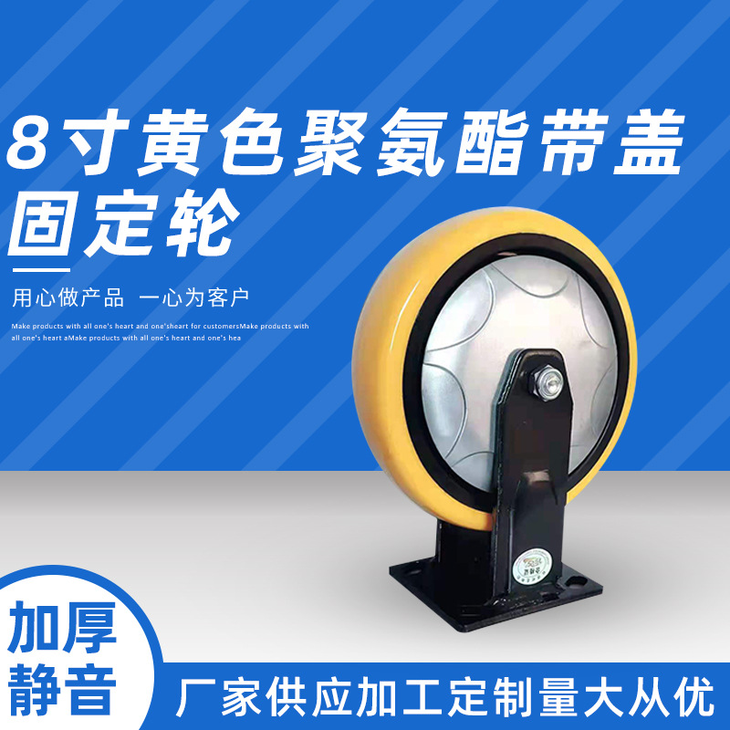 8寸黄色聚氨酯带盖固定轮.jpg