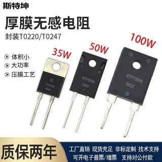 TO220/TO247大功率精密取样高频平面厚膜无感电阻RTP35W50W100W1%