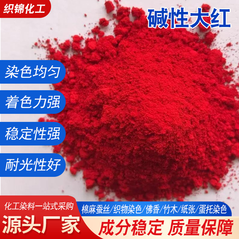 工业级碱性染料皮革油漆着色环保型水溶染料碱性红碱性紫碱性棕