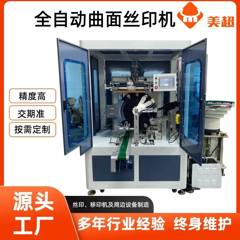 全自动化妆瓶曲面丝印机化妆品塑料杯玻璃杯圆面丝网印刷机设备