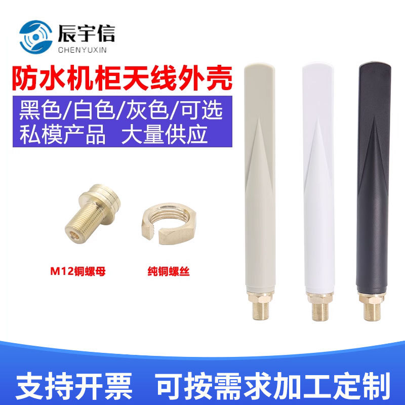 GSM/3G/4G/5G机柜天线外壳配件防水天线外壳ABS塑胶材质胶棒外壳