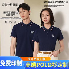 アイスシルクカラーミッドエッジニットラペル作業服ポロシャツ企業作業服文化シャツ速乾性通気性印刷