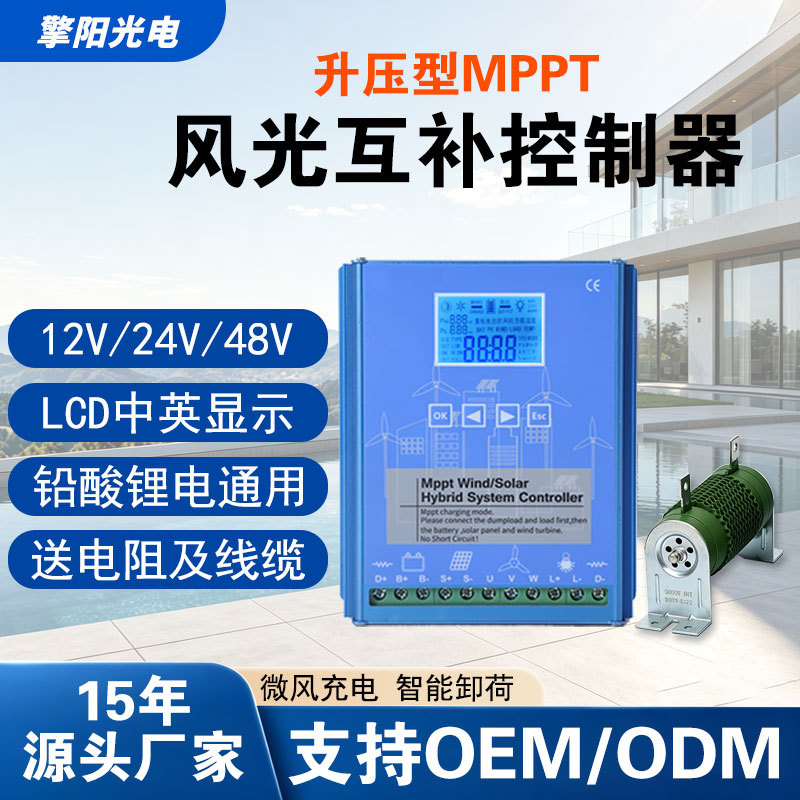 MPPT智能升压充电太阳能风力发电机控制器1224/48V风光互补控制器