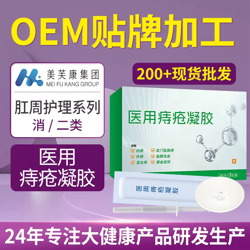 医用痔疮凝胶代加工内外混合肛周护理二类痔疮膏oem贴牌厂家