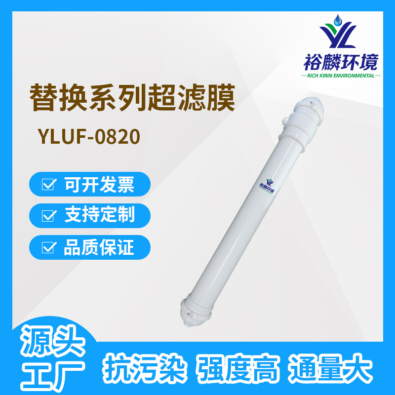裕麟 替换系列YLUF0820 PVDF9寸中空纤维超滤膜 水处理过滤膜组件