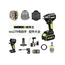 WORX/威克士WU279电动扳手外壳四方轴打击块开关转子驱动总成配件