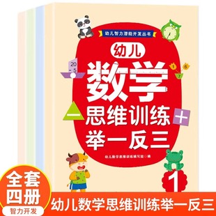 Children's Mathematical Thinking Training by analogy 4 volumes Mathematical Olympiad Enlightenment Thinking Training Intellectual Potential Development