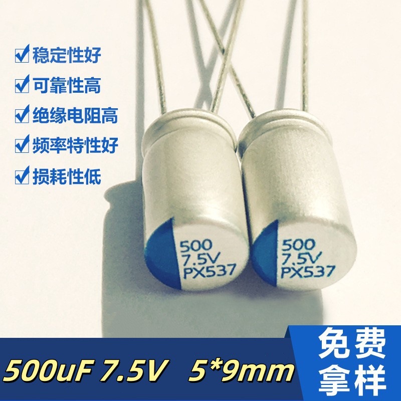 固态电容 7.5V500UF  5X9 电源适配器 手机充电器固态铝电解电容