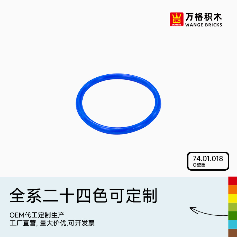 万格积木O型圈基础砖大颗粒国产积木搭建配件71.15.021玩具