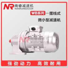 厂销WB85/WB100微型摆线减速机铝合金机壳配套电动机三相/单相