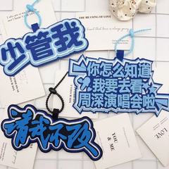 周深周边少管我请我不改演唱会应援不织布文字包包挂件钥匙扣挂饰