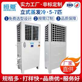 恒菱工业省电空调 液冷节能空调车间仓库降温5-7匹立式百叶蒸发冷
