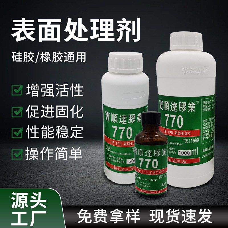 胶水处理剂TPU硅胶橡胶PP家用活化剂胶水表面溶解清洁剂现货批发
