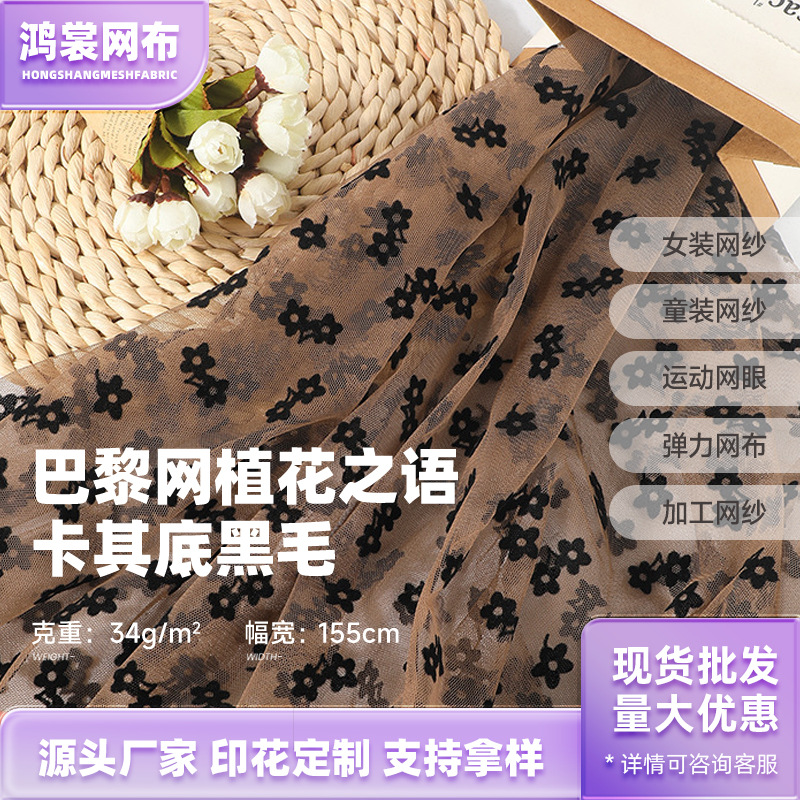 网纱 植绒小花巴黎网 连衣裙礼服女童裙纱面料 舞台演出服面料
