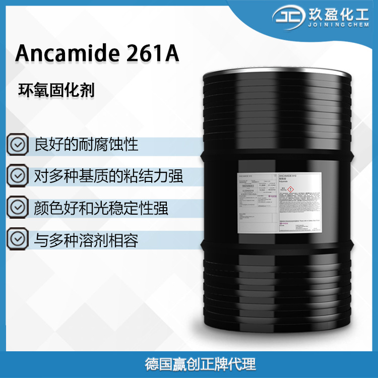 【德国赢创】Ancamide 261A环氧固化剂，颜色稳定，耐腐粘结强