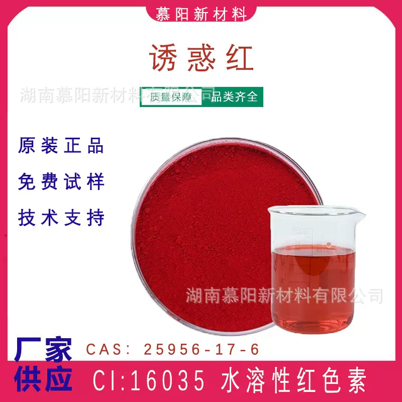 诱惑红弱酸性染料化妆品级易溶解CI16035彩妆染发墨水25956-17-6