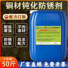 铜材钝化防锈剂防氧化铜保护剂黄铜紫铜红铜防锈液抗氧化铜材专用
