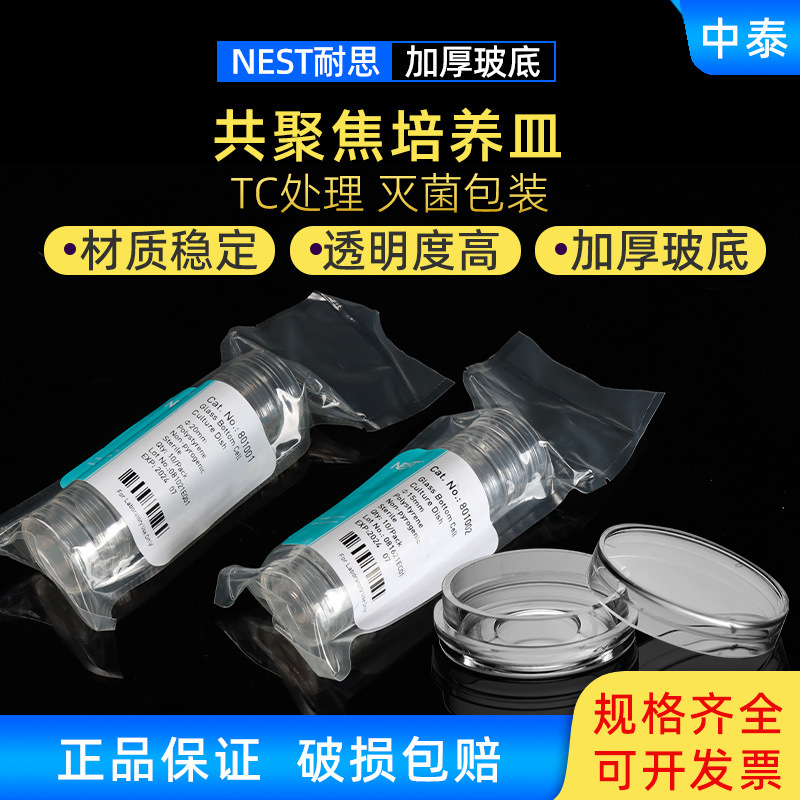NEST 耐思 玻底培养皿 801001 801002 φ20mm 15mm TC处理