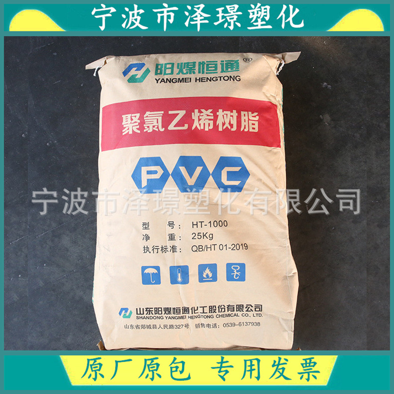 PVC供应 HT-1000/阳煤恒通 现货供应 用于电线电缆 软管 软膜