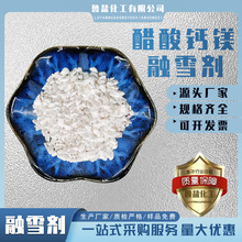 醋酸钙镁融雪剂厂家定制 道路桥梁快速融雪除冰  无氯型融雪剂