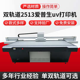 双轨道2513爱普生uv平板打印机直供玻璃皮革手机壳万能数码印刷机