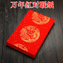 对联纸万年红龙凤春联纸空白手写书法宣纸洒金五七言新年婚礼批发