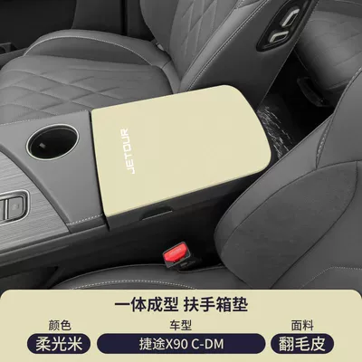 Armrest box pad: Cover Cdm Anti-Wear Protective Cover - soft-light-rice-suede-armrest-box-mat-jietu-x90c-dm