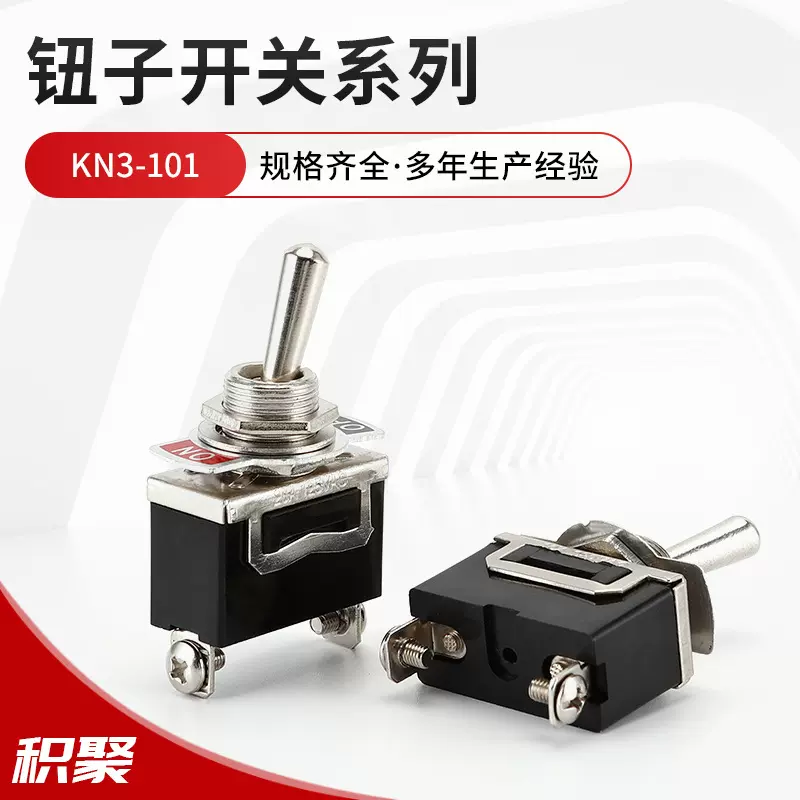 12MM摇臂开关KN3-101大功率20A 平脚脚2脚2档钮子开关加防水帽