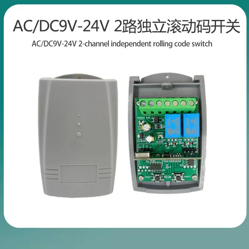 DC9V12V24V独立2路兼容滚动码 车库门遥控接收器 接收开关 接收器