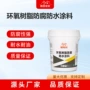 固化渗透环氧耐酸碱面漆