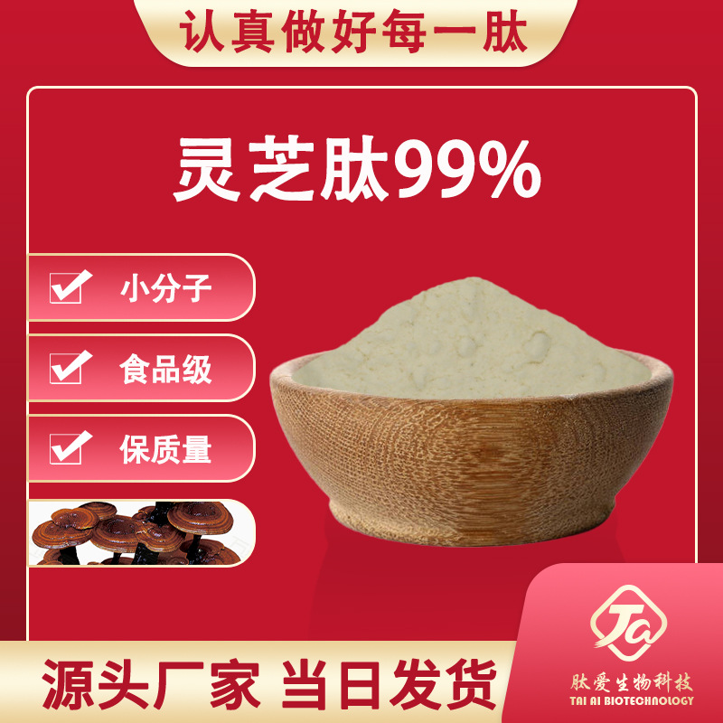 灵芝肽 99%   灵芝提取物  小分子肽   肽爱生物 厂家现货包邮寄