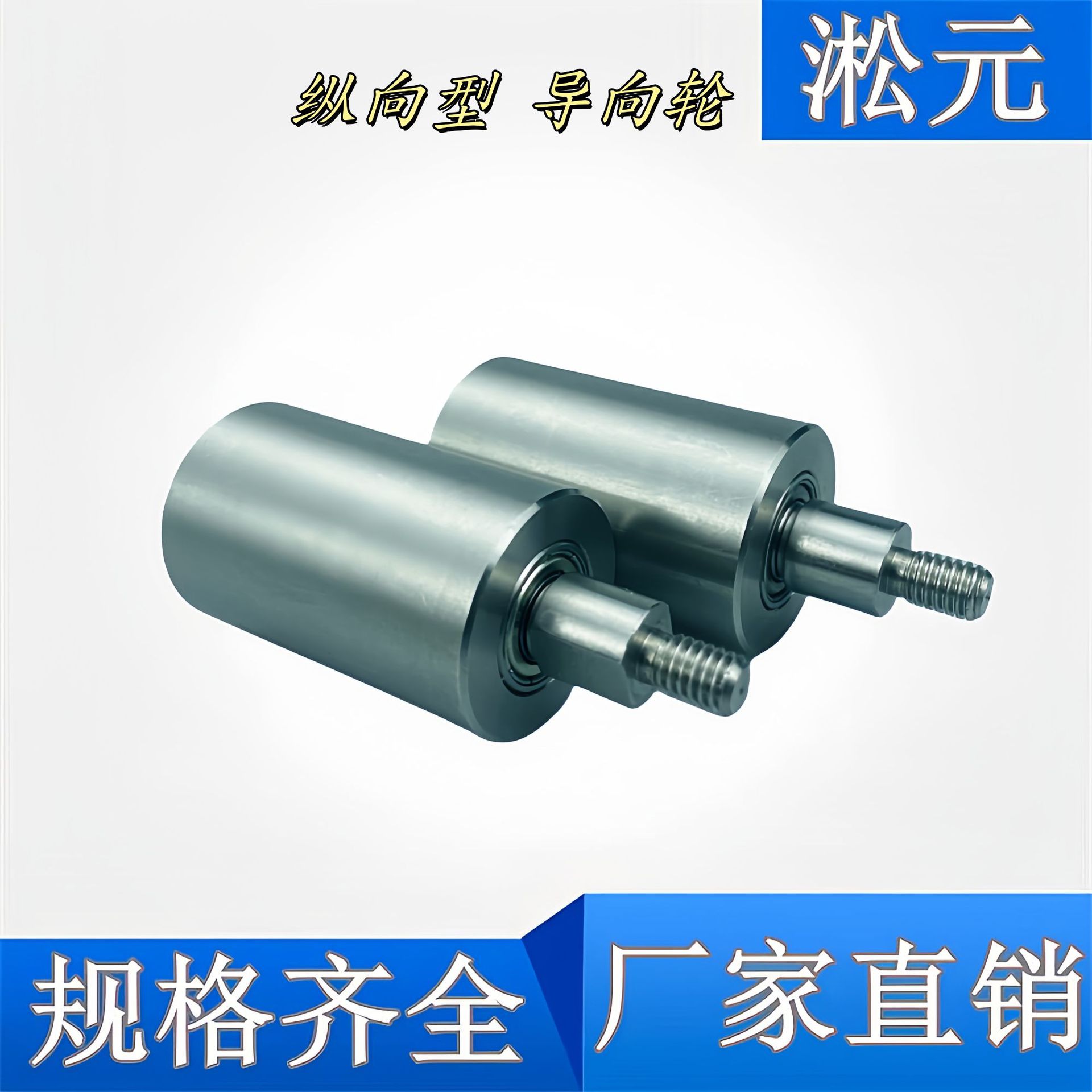 QBQ22/23/41/42-D20/D25/D30/D35/D40/D50-L20/L25/L30滚轮导向轮