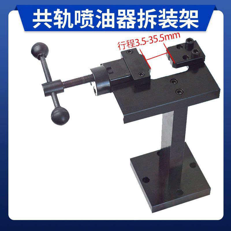 共轨喷油器拆装架欧三共轨电喷油嘴拆卸简易试验台虎钳拆装架