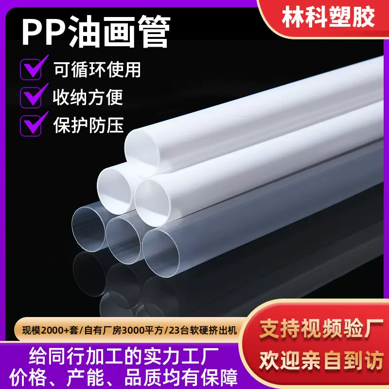 东莞厂家油画包装管pp硬管塑料硬管玩具用管帐篷支撑管ABS油画管