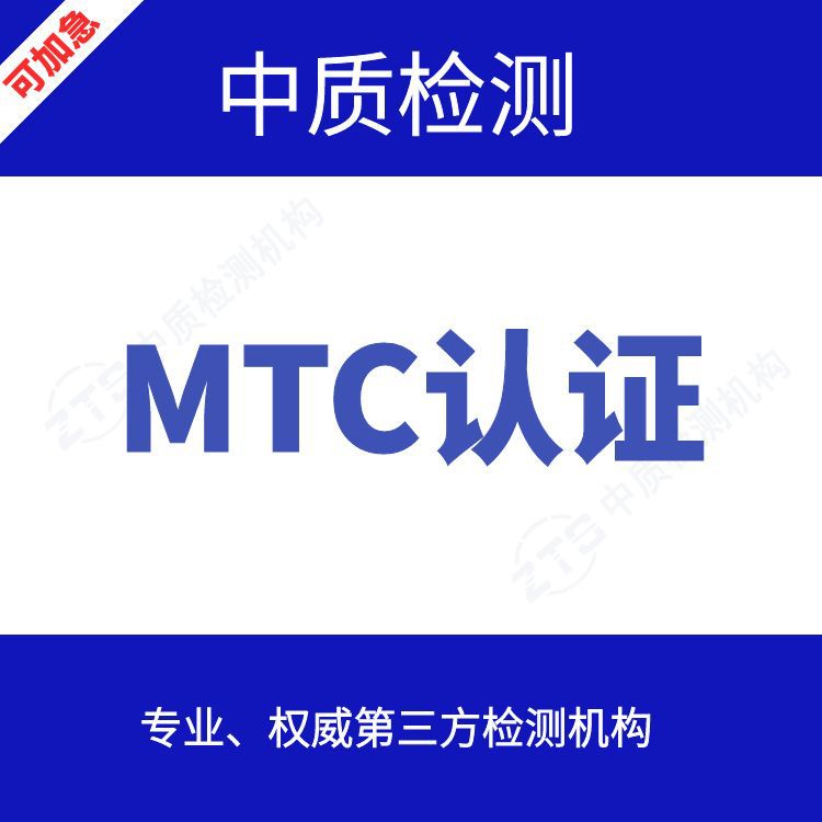 MTC认证流程 什么是MTC认证  MTC证书申请的流程介绍