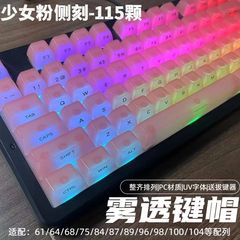 漢粉玉仙女ピンクミスト透き通るようなぼかし感メカニカル磁気軸小蜂メカニカルキーボード透光正刻サイド刻キーキャップ