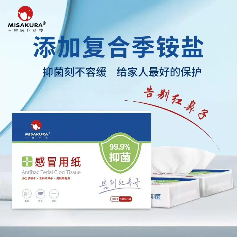 三樱感冒纸巾保湿柔软可湿水鼻炎专用成人儿童柔纸巾无过敏纸巾