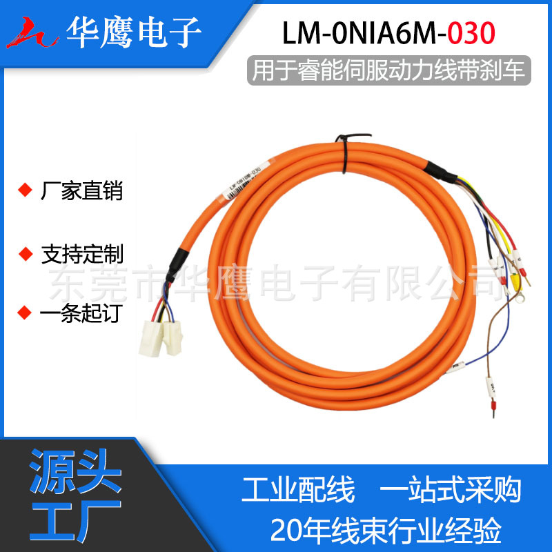 适用于睿能伺服电机线束 线缆 动力线带刹车 LM-0NIA6M-030