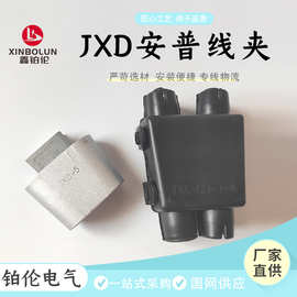 安普线夹JXD/JXL线夹楔形线夹弹射型线夹楔型线夹铝合金电力金具